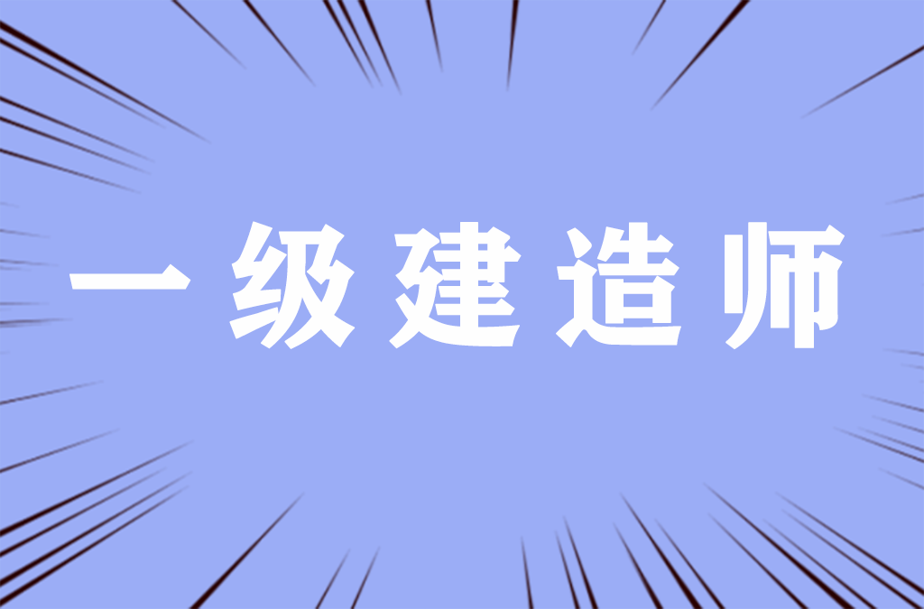 速看！一建报考7大常见问题！人社部权威解答