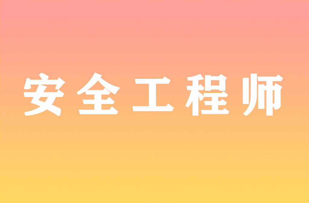 自2022年起，该省初级安全工程师考试实行相对固定合格标准！