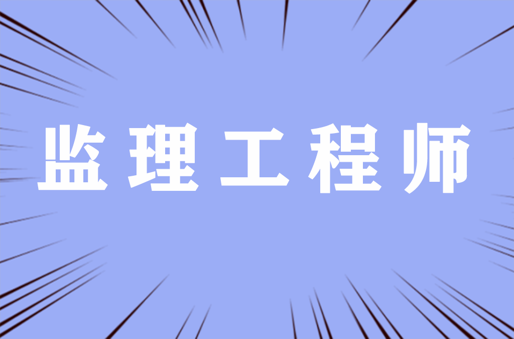 该地发布关于2022年度监理工程师职业资格考试报名安排的通知！