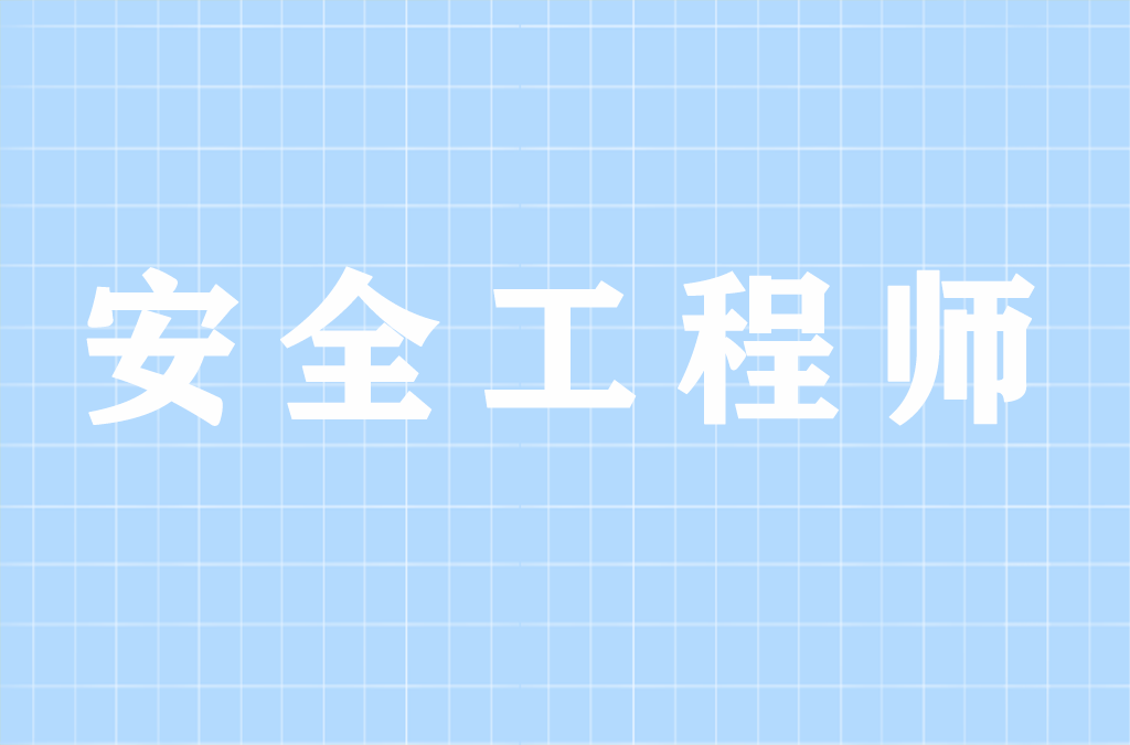 通知：该省针对逾期考生再次开展2021年中级安工师资格复核工作，错过影响拿证！