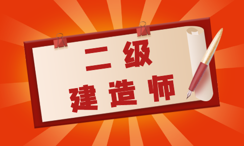 省厅：学历信息不符，取消35人二建考试成绩！