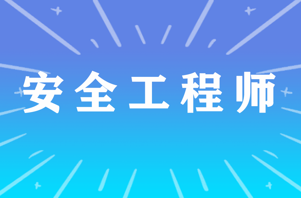 定了！省人社厅：自2022年起，初级安全工程师各科目合格线为试卷满分的60%