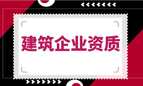 速看！82家建企资质申请获省厅审批！