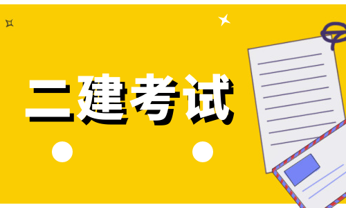 速看！该地发布2022二建报名公告，采用笔试和机考并存方式，笔试机考不同卷！