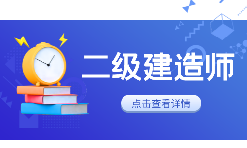 速看！这些人二建成绩取消！