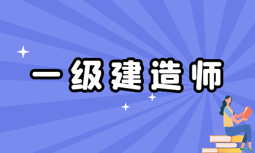 又增六地！公布2021年一级建造师证书领取通知，快来查看！