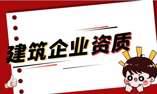 住建厅：针对试点下放资质，企业可自主选择承诺制或一般方式申报！