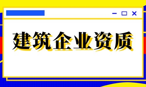 6月1日起施行，又一资质正式落地！取消多项资质，提高相关人员能力要求！