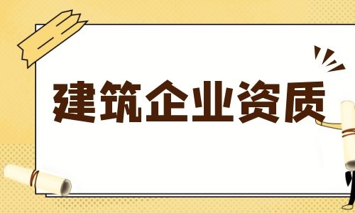 住建厅：现可直接申办房建、市政总包二级资质及部分专业承包二级资质！