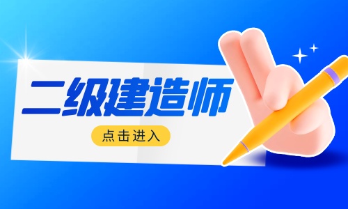 考生速看！2022年二级建造师考试温馨提示！