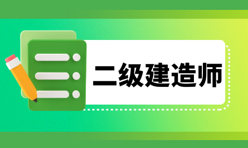 该地因疫情未能参加2022二建考试，成绩有效期延长一年！