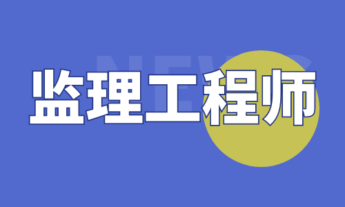 2022年监理工程师还会补考吗？部分地区已有回应！