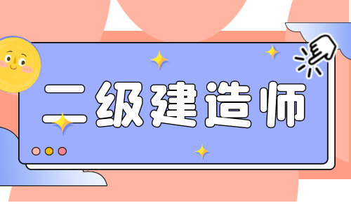 延考地区二建何时开考？该省住建厅官方回复来了~