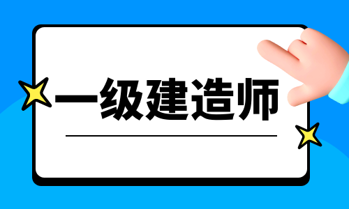 该省明确！一级建造师第二年可以换专业！