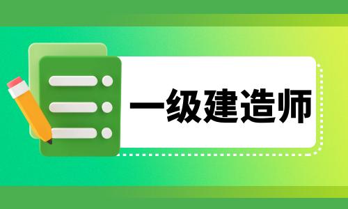 一建近5年报名时间汇总！速看！