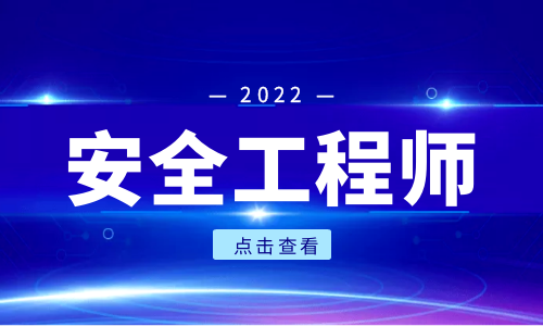 中级注册安全工程师考增项考几科！