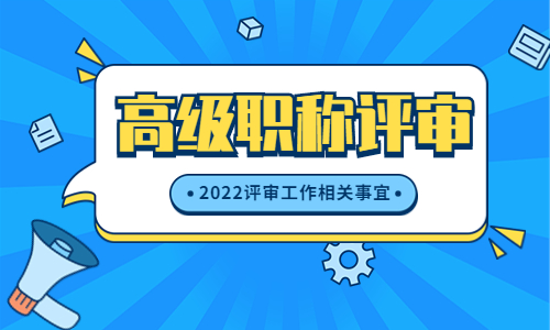 高级职称评审如只有网上申报或只提交纸质材料，一律按审核不通过处理！