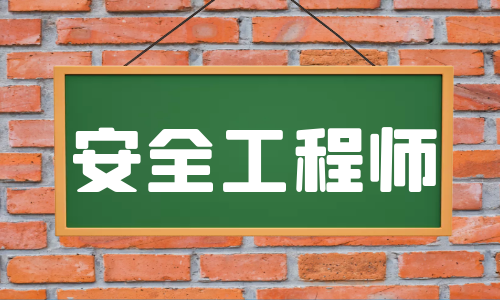 通知！2022首省中级注安考试公告发布！