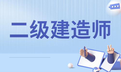 官宣！该省发布2022年二建补考通知