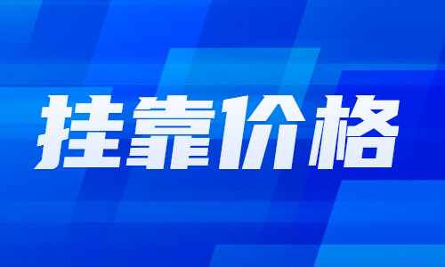 2022年全国注册建筑师各等级证书费用怎么样？