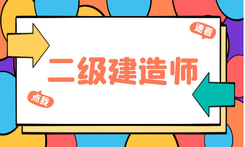 二建补考时间已定！