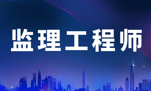 上海考生注意！2022年监理工程师准考证打印时间推迟至11月24日