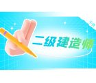 该地公布2022二建合格标准，拟合格8691人