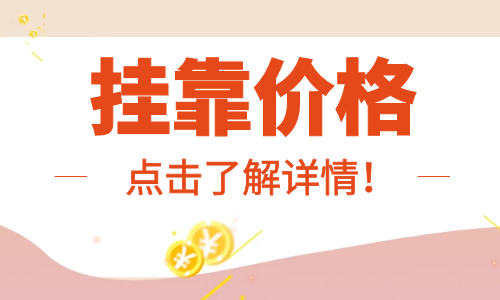 2022年注安挂靠一年多少钱？报考需要社保吗？