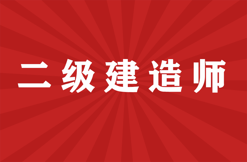 8地发布二建考后审核相关通知