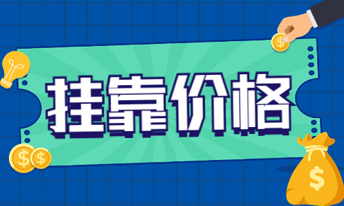 2023年注册城乡规划师挂靠费用及注册所需资料