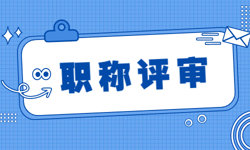 高级工程师职称代办多少钱？挂靠多少钱？