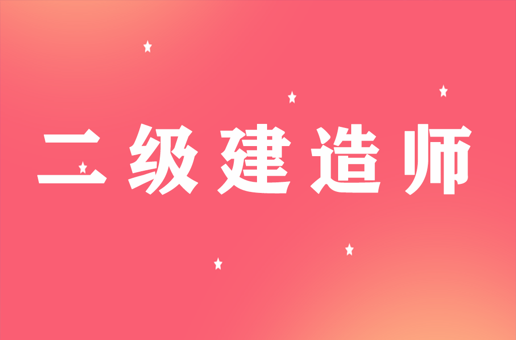 二建资格审核汇总出炉 快看你所在的地区审核标准…