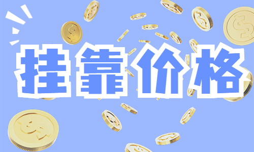 2023年咨询工程师挂靠多少钱?行情如何?