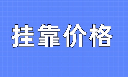 2023年一级建筑师挂靠流程如何?