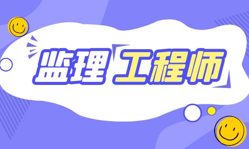 为什么说监理适合养老?现在的挂靠价格是多少?