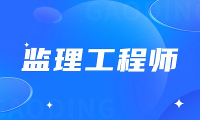 监理工程师挂靠一年多少钱?还值得考吗?