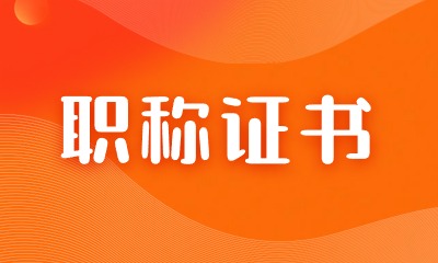 给排水职称挂靠一年多少钱?怎么评?