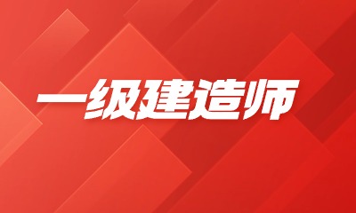 一建机电和水利哪个含金量更高?