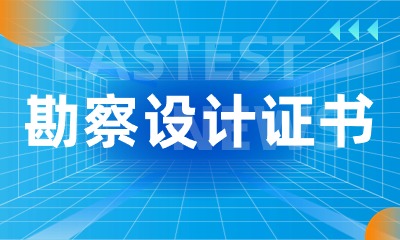 2023年勘察设计工程师电子证书可以下载了!