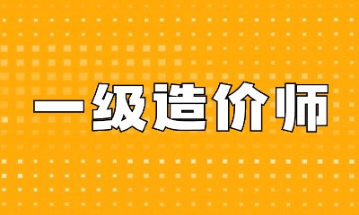 一级造价师证挂出去多少钱一年?