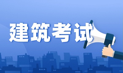 一建报考新规,这些考生须重新核查