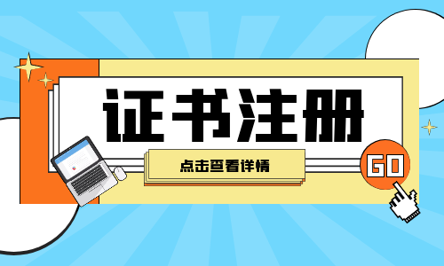 一级造价师初始注册流程及时间是多久?