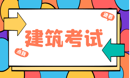 2024年一建考试最新消息;考试时间线及相关事项!