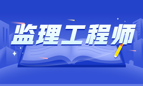 2024年监理考试成绩已发布!价格如何?